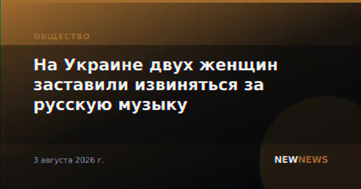 На Украине двух женщин заставили извиняться за русскую музыку