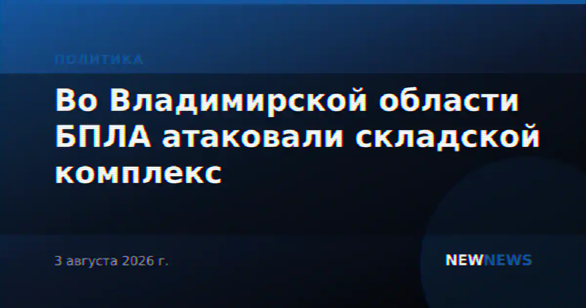 Во Владимирской области БПЛА атаковали складской комплекс