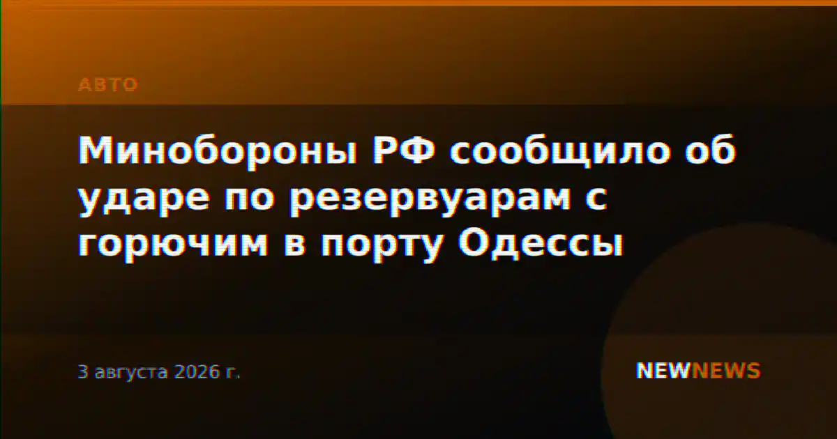 Минобороны РФ сообщило об ударе по резервуарам с горючим в порту Одессы
