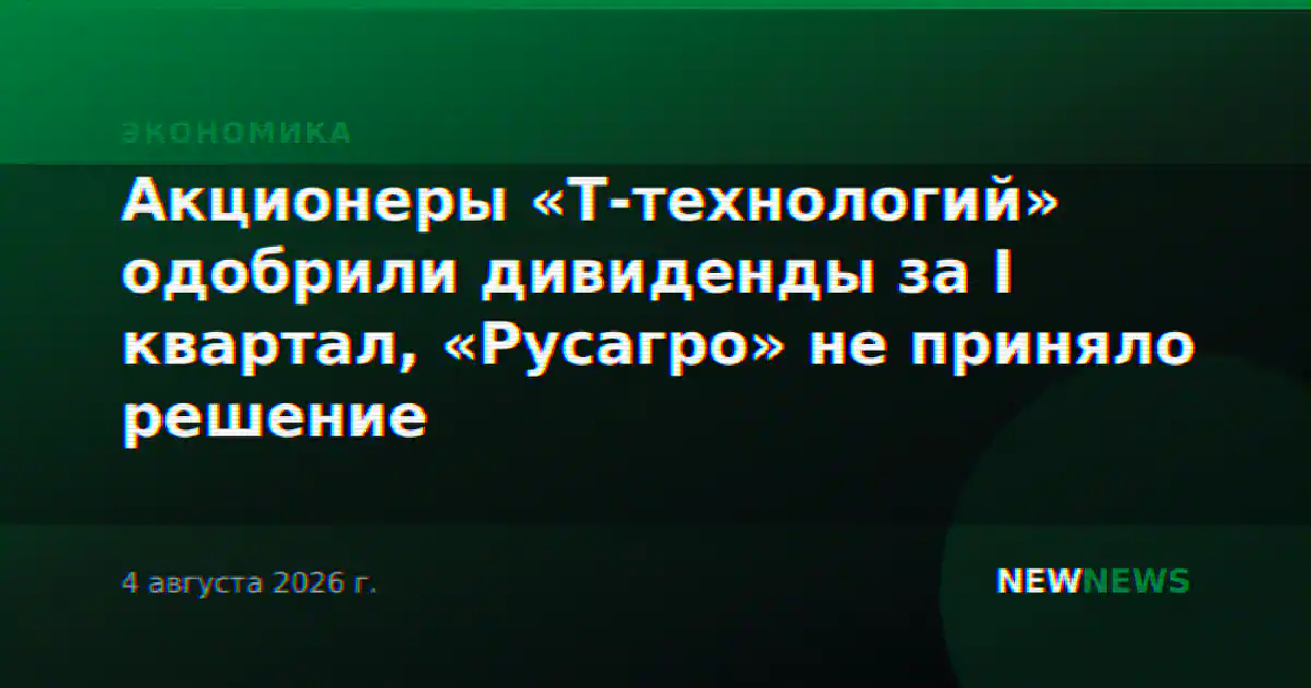 Акционеры «Т-технологий» одобрили дивиденды за I квартал, «Русагро» не приняло решение