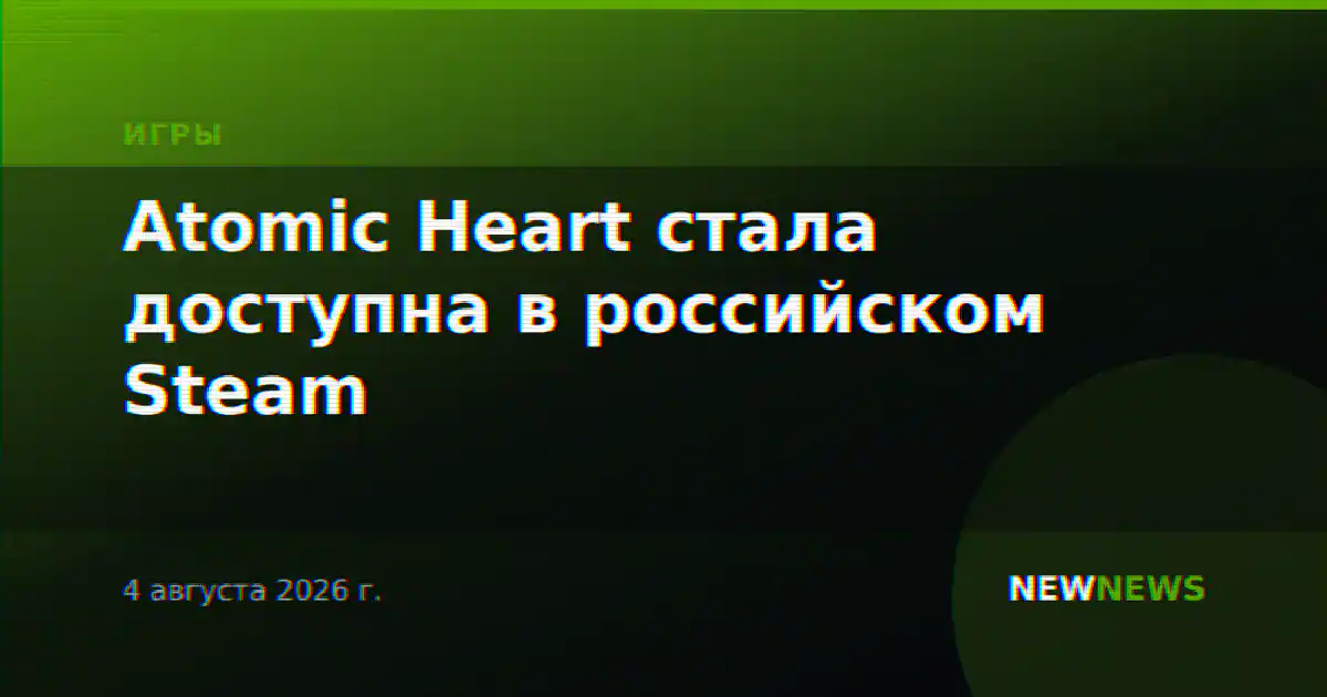 Atomic Heart стала доступна в российском Steam