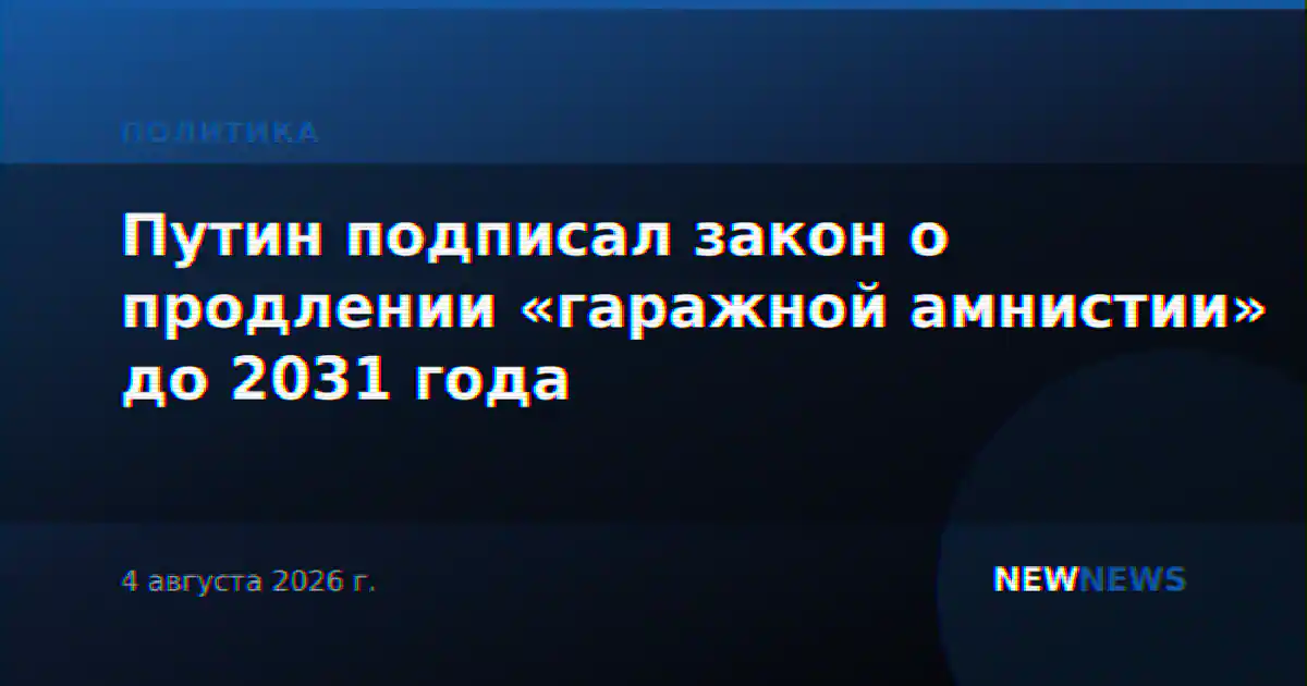 Путин подписал закон о продлении «гаражной амнистии» до 2031 года
