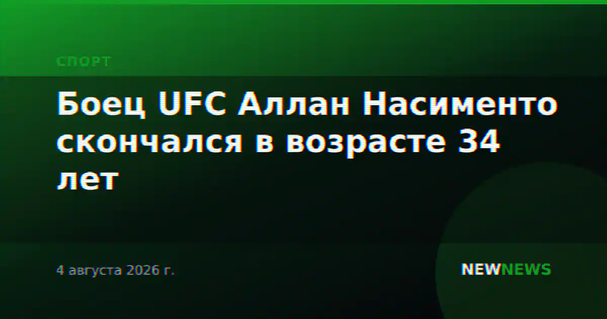 Боец UFC Аллан Насименто скончался в возрасте 34 лет