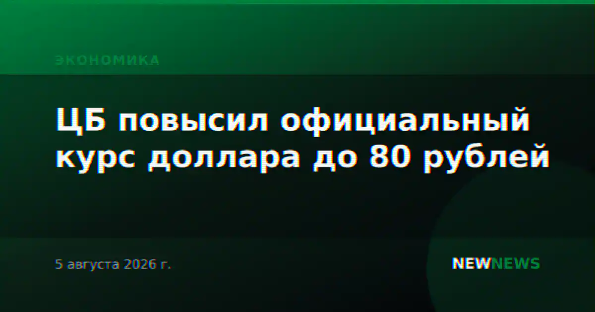 ЦБ повысил официальный курс доллара до 80 рублей