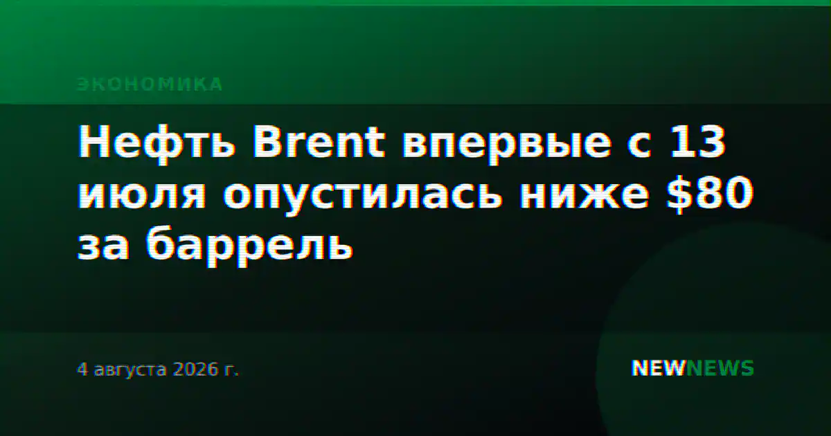Нефть Brent впервые с 13 июля опустилась ниже $80 за баррель