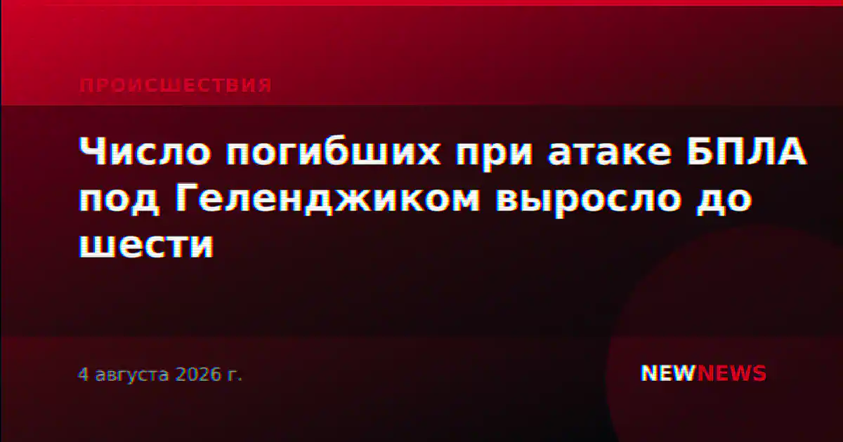 Число погибших при атаке БПЛА под Геленджиком выросло до шести