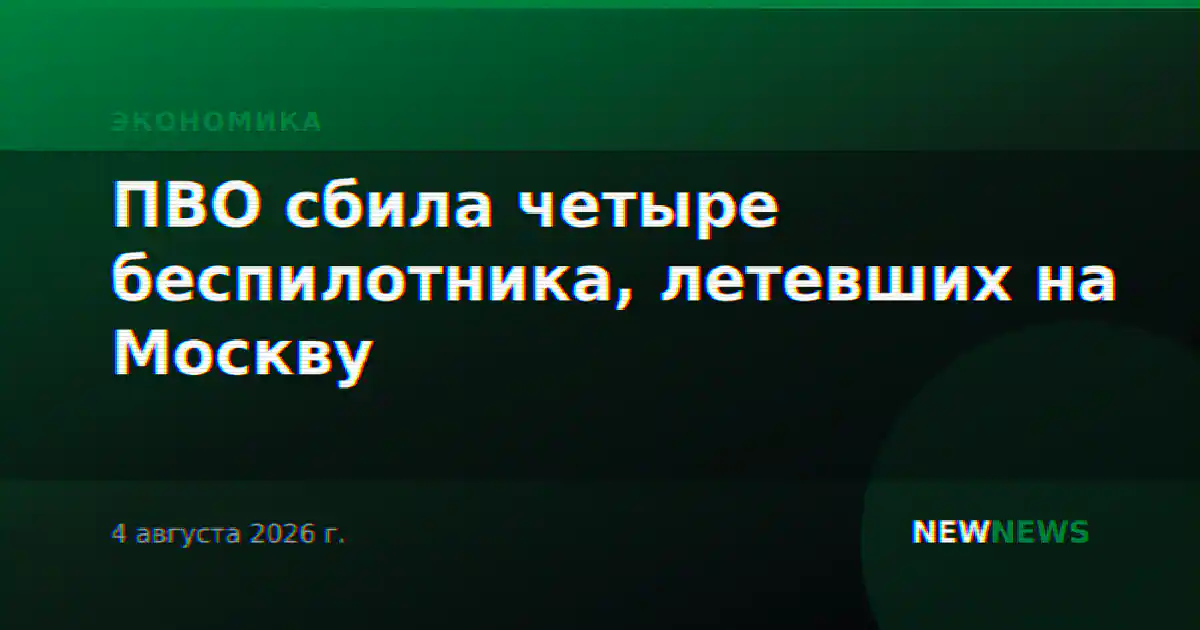 ПВО сбила четыре беспилотника, летевших на Москву