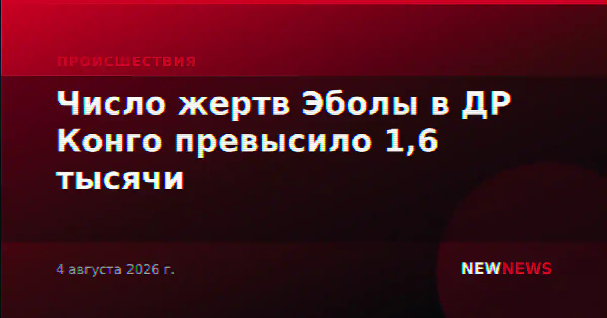 Число жертв Эболы в ДР Конго превысило 1,6 тысячи