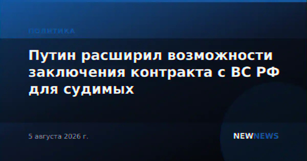 Путин расширил возможности заключения контракта с ВС РФ для судимых