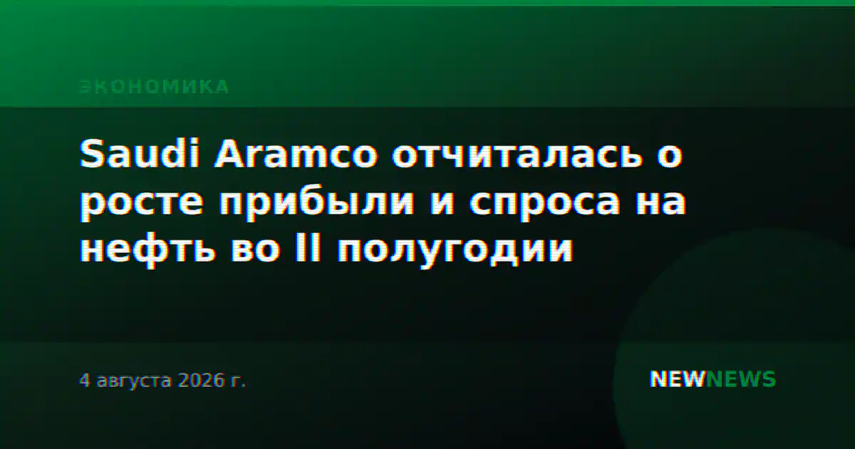Saudi Aramco отчиталась о росте прибыли и спроса на нефть во II полугодии
