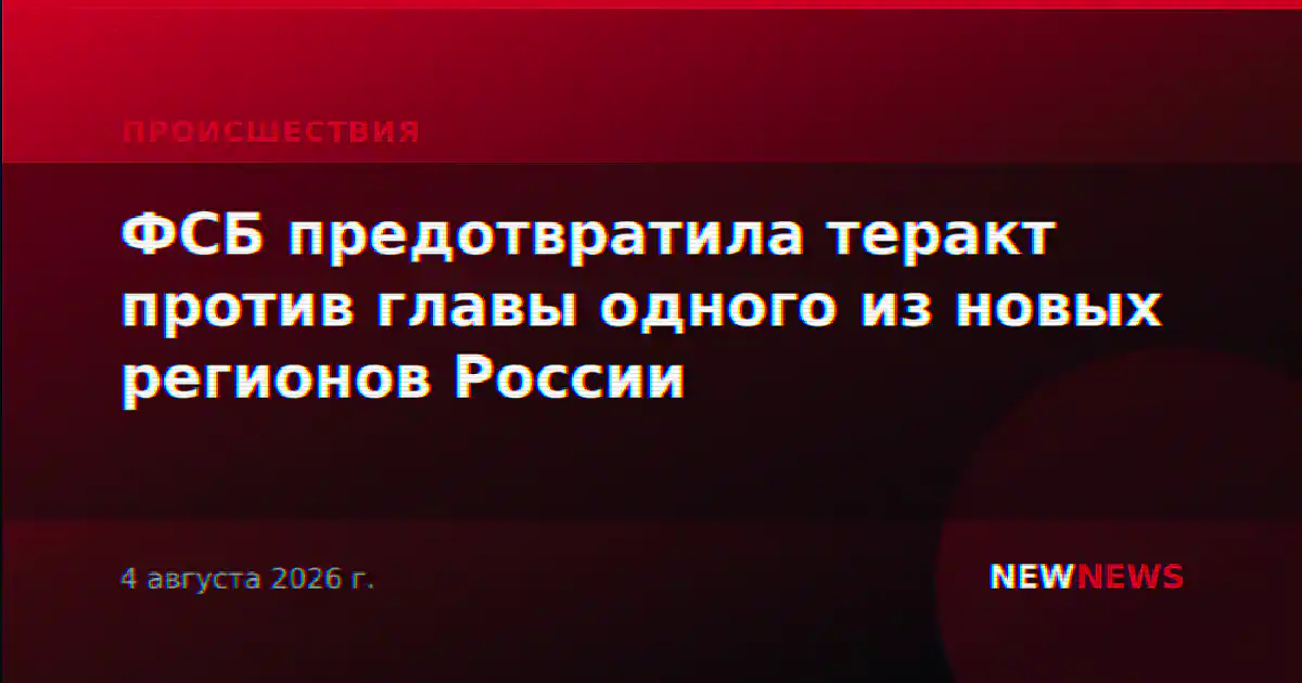 ФСБ предотвратила теракт против главы одного из новых регионов России