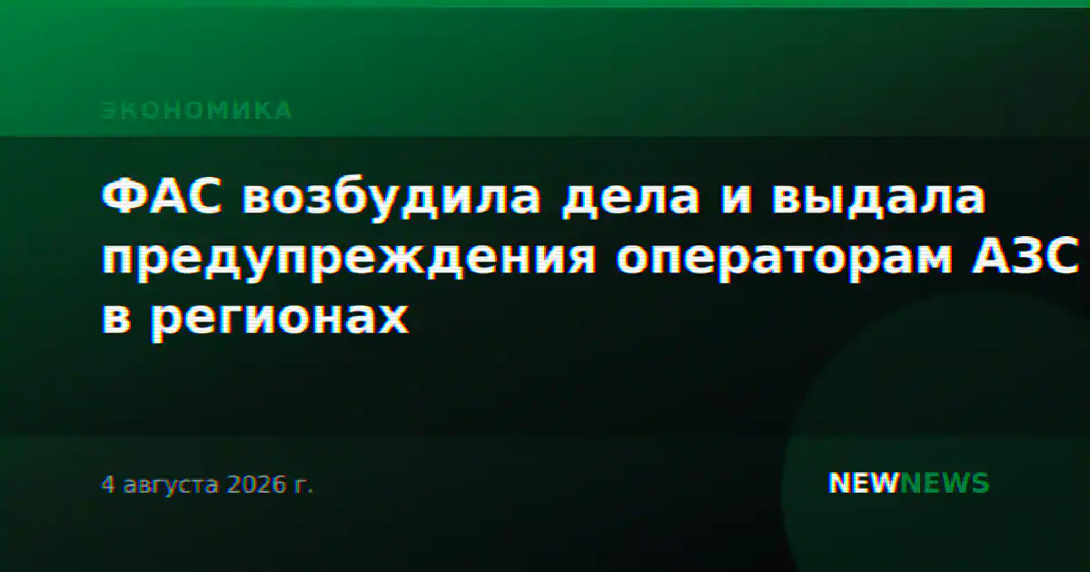 ФАС возбудила дела и выдала предупреждения операторам АЗС в регионах