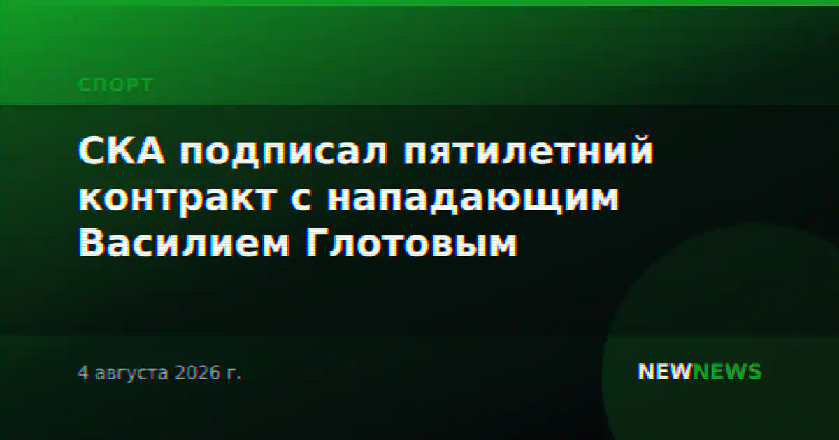 СКА подписал пятилетний контракт с нападающим Василием Глотовым