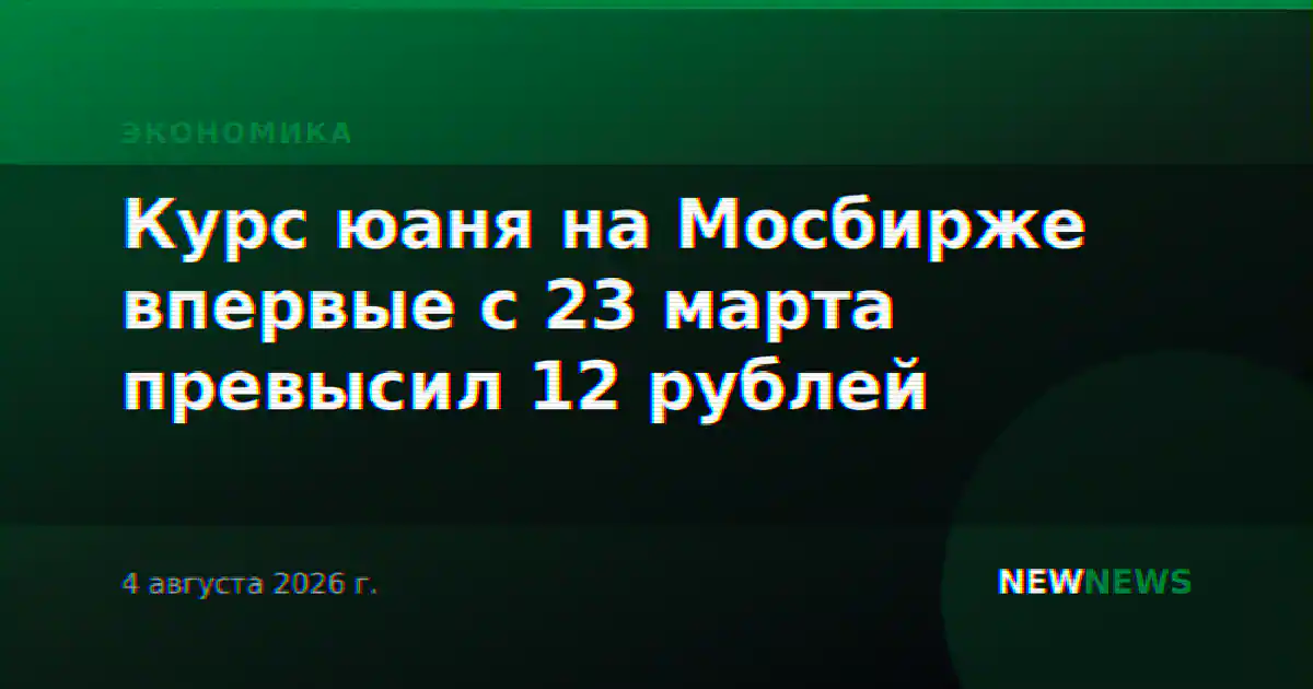 Курс юаня на Мосбирже впервые с 23 марта превысил 12 рублей