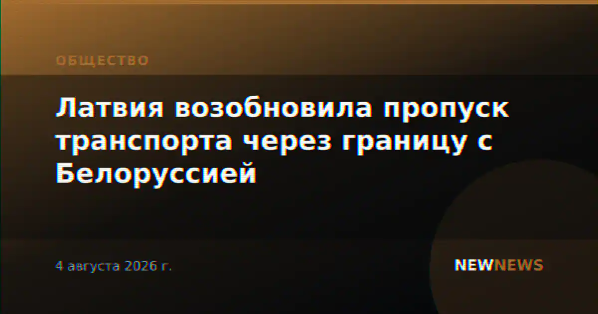 Латвия возобновила пропуск транспорта через границу с Белоруссией