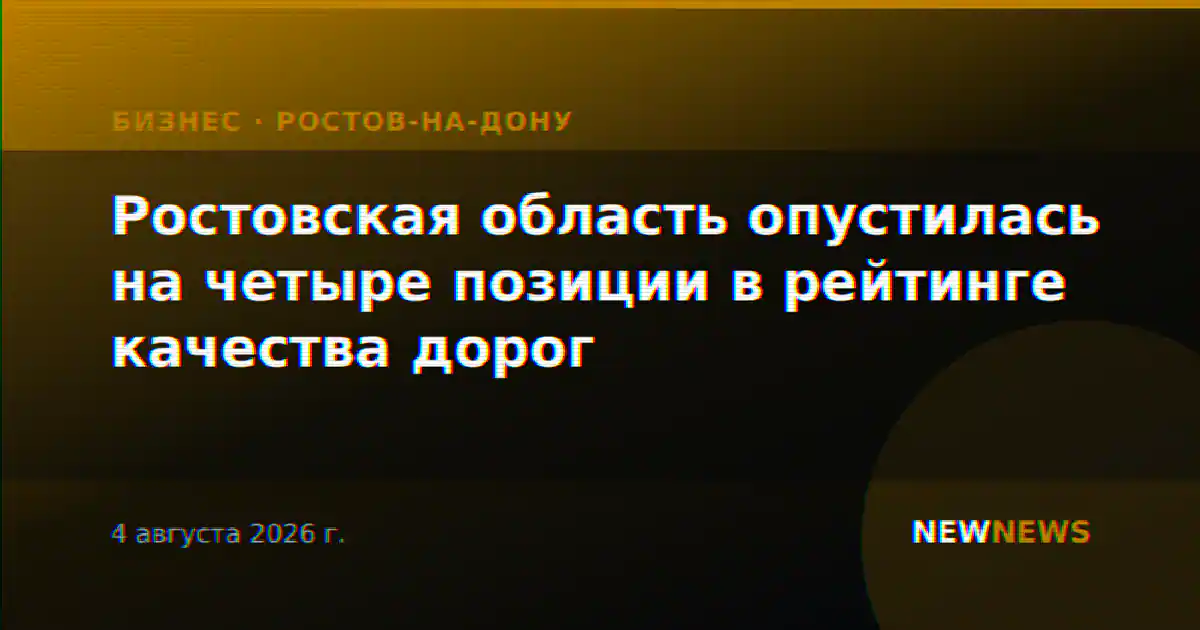 Ростовская область опустилась на четыре позиции в рейтинге качества дорог