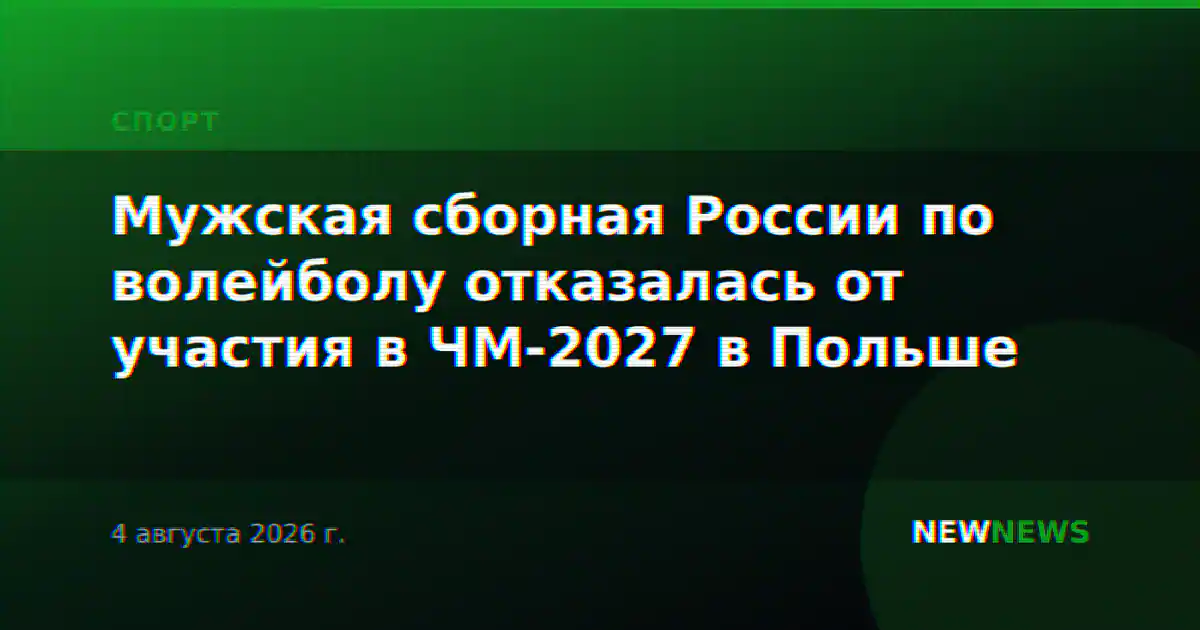 Мужская сборная России по волейболу отказалась от участия в ЧМ-2027 в Польше