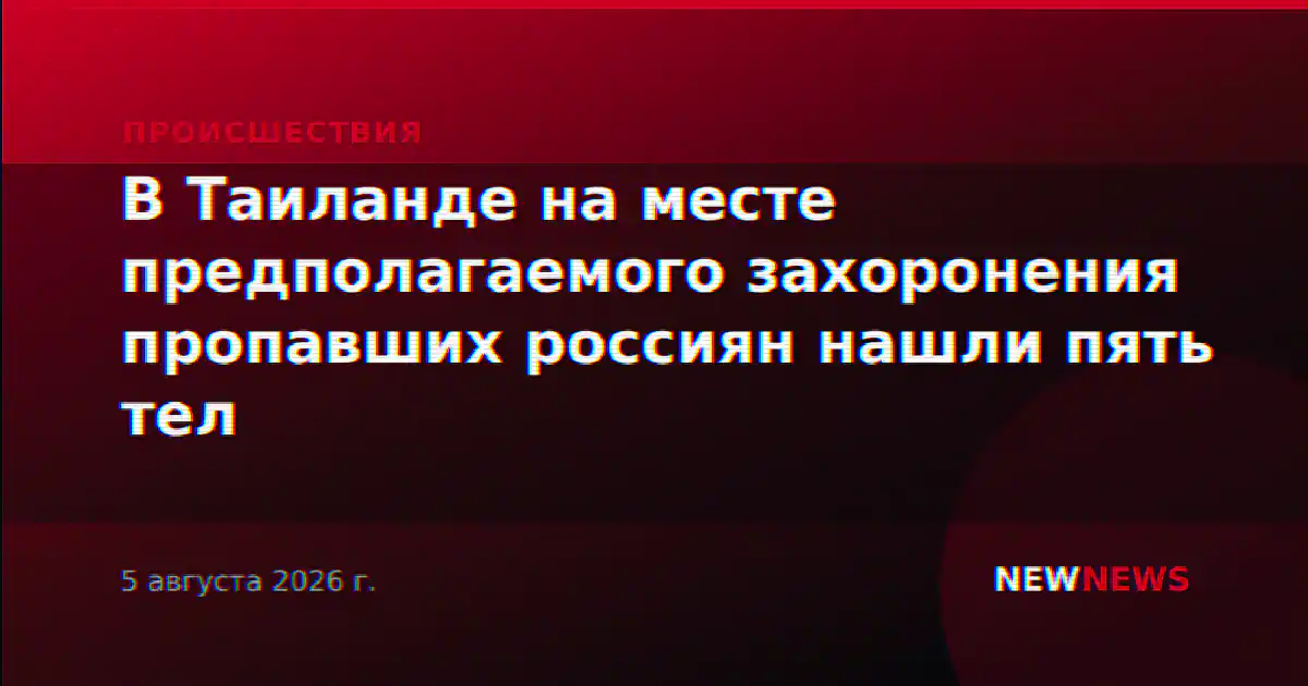В Таиланде на месте предполагаемого захоронения пропавших россиян нашли пять тел