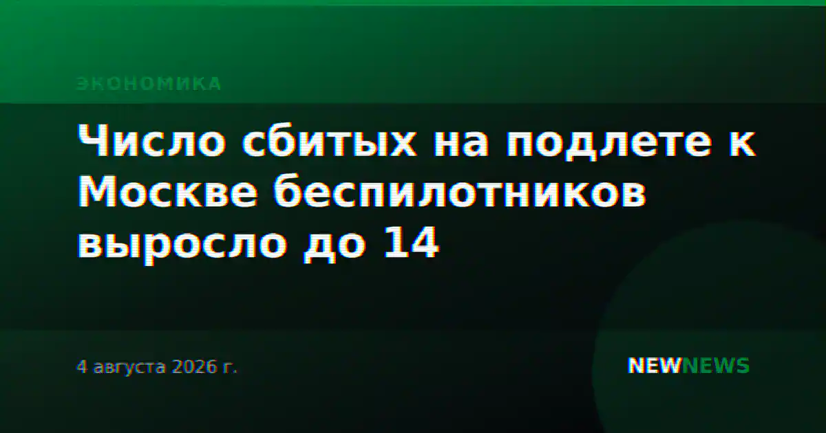 Число сбитых на подлете к Москве беспилотников выросло до 14
