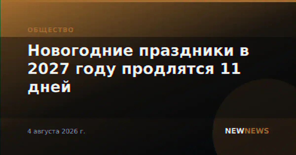 Новогодние праздники в 2027 году продлятся 11 дней