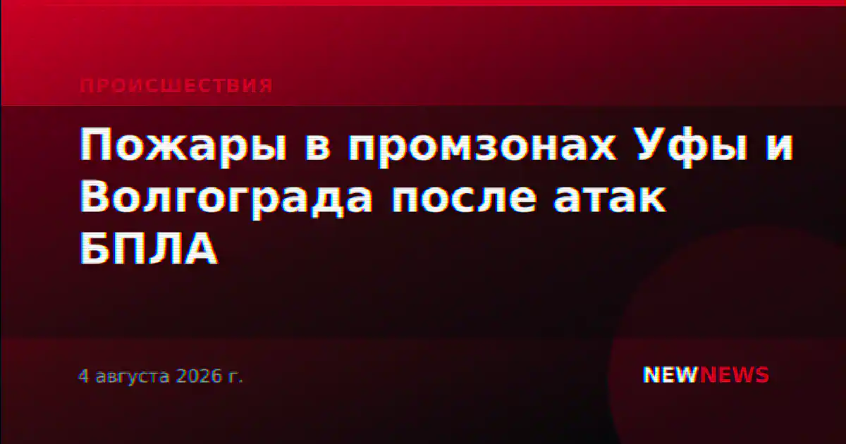 Пожары в промзонах Уфы и Волгограда после атак БПЛА
