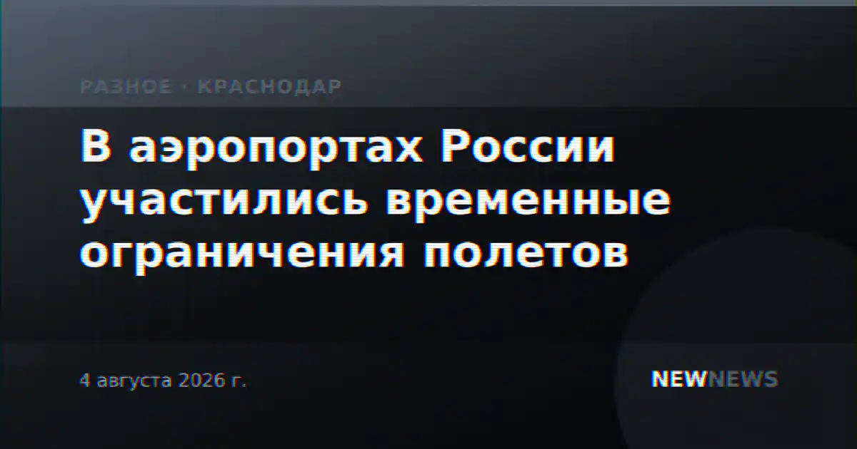 В аэропортах России участились временные ограничения полетов