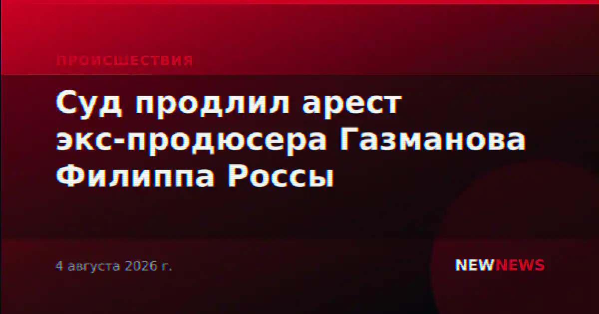 Суд продлил арест экс-продюсера Газманова Филиппа Россы