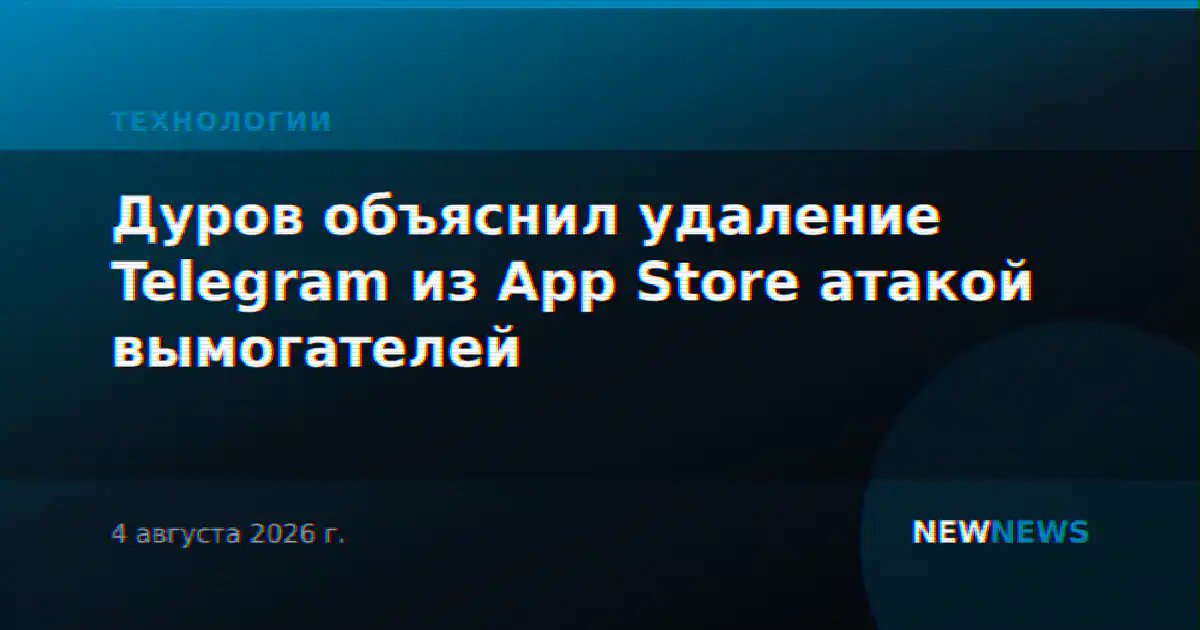 Дуров объяснил удаление Telegram из App Store атакой вымогателей