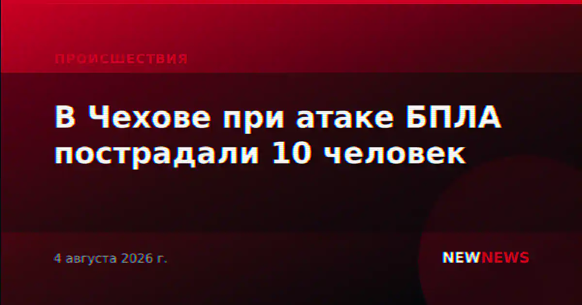 В Чехове при атаке БПЛА пострадали 10 человек