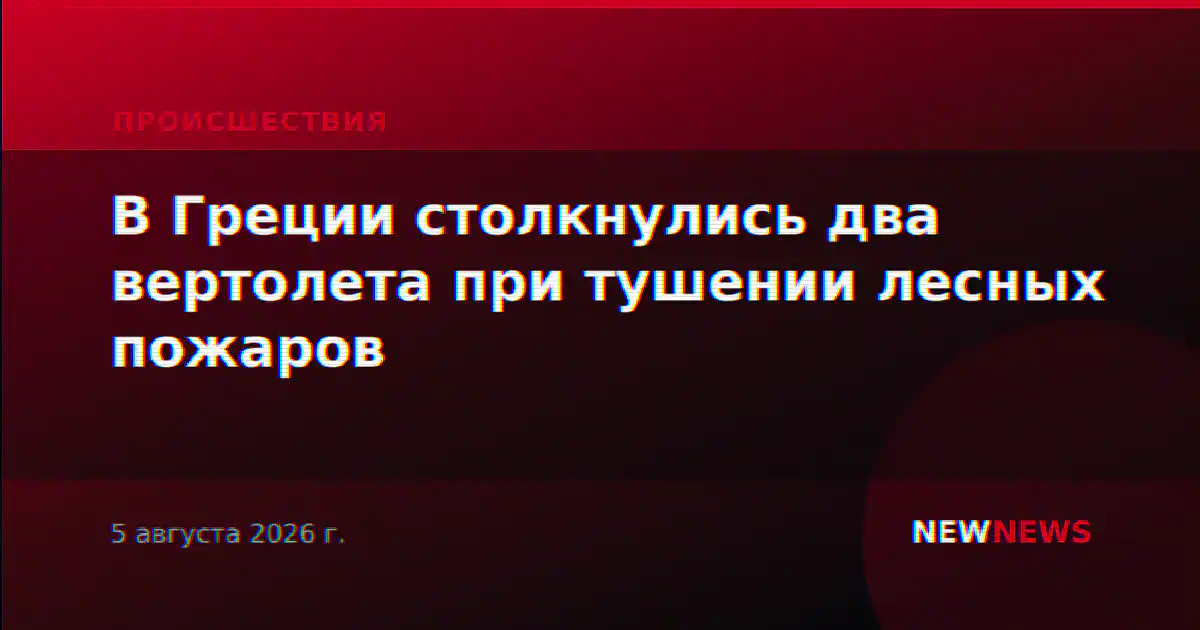 В Греции столкнулись два вертолета при тушении лесных пожаров