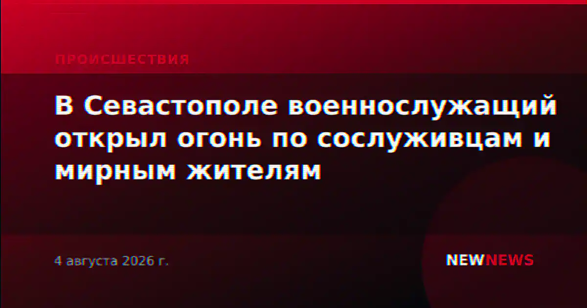 В Севастополе военнослужащий открыл огонь по сослуживцам и мирным жителям