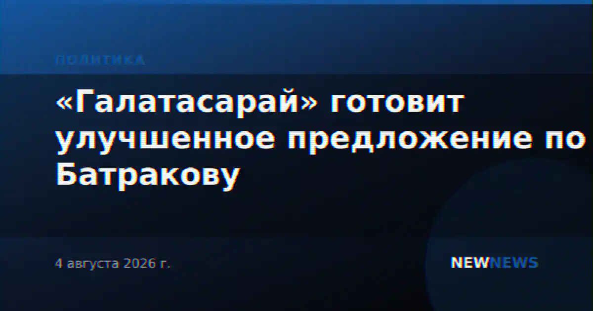 «Галатасарай» готовит улучшенное предложение по Батракову