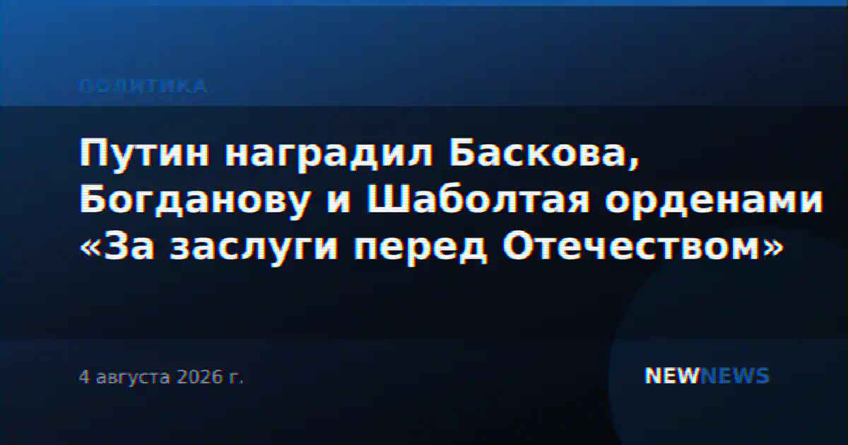 Путин наградил Баскова, Богданову и Шаболтая орденами «За заслуги перед Отечеством»