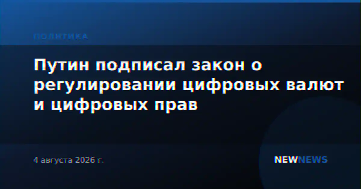 Путин подписал закон о регулировании цифровых валют и цифровых прав