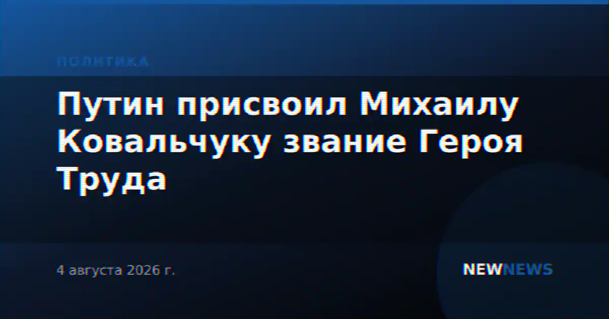 Путин присвоил Михаилу Ковальчуку звание Героя Труда