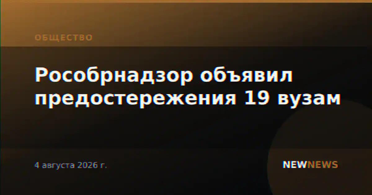 Рособрнадзор объявил предостережения 19 вузам