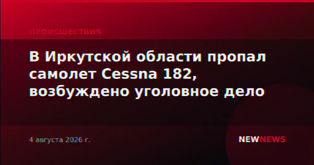 В Иркутской области пропал самолет Cessna 182, возбуждено уголовное дело