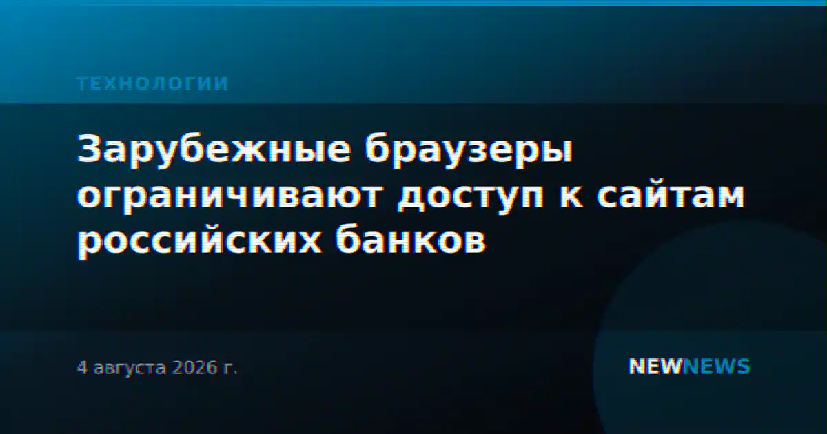 Зарубежные браузеры ограничивают доступ к сайтам российских банков