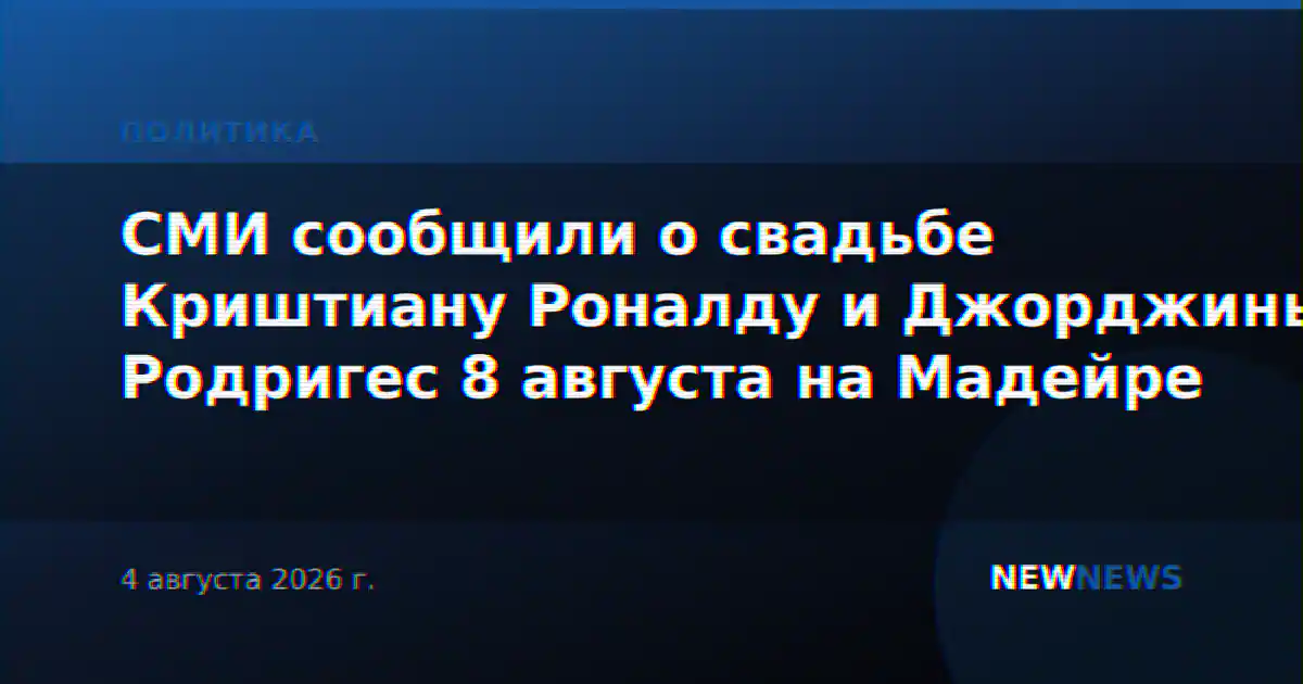 СМИ сообщили о свадьбе Криштиану Роналду и Джорджины Родригес 8 августа на Мадейре