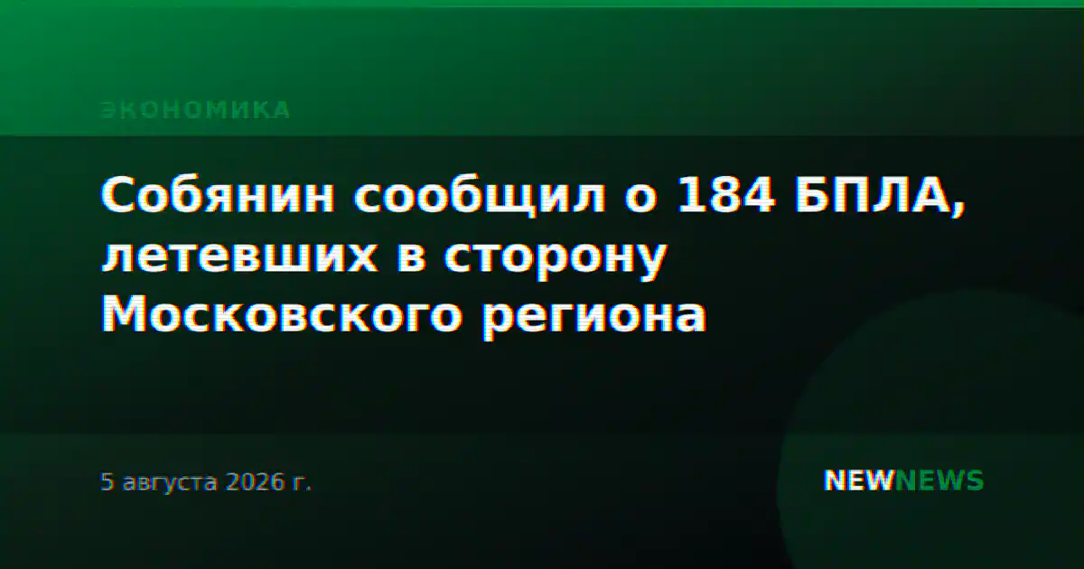 Собянин сообщил о 184 БПЛА, летевших в сторону Московского региона