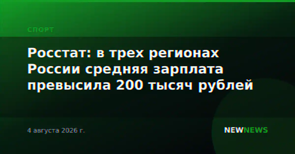 Росстат: в трех регионах России средняя зарплата превысила 200 тысяч рублей