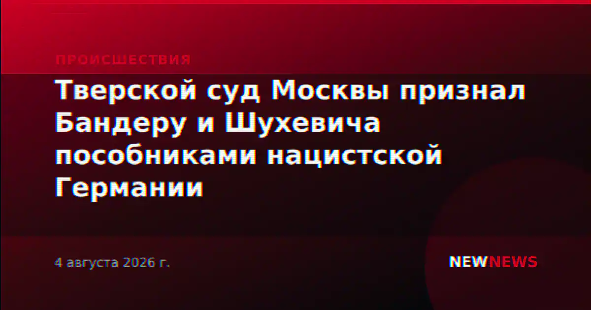 Тверской суд Москвы признал Бандеру и Шухевича пособниками нацистской Германии