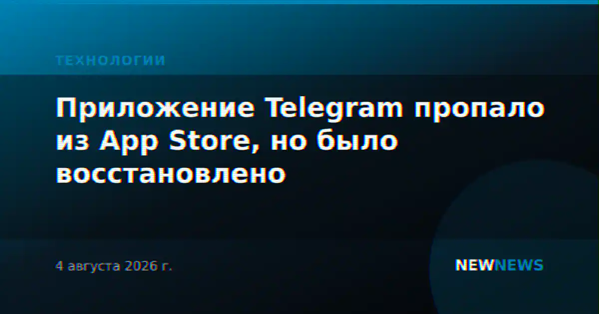 Приложение Telegram пропало из App Store, но было восстановлено