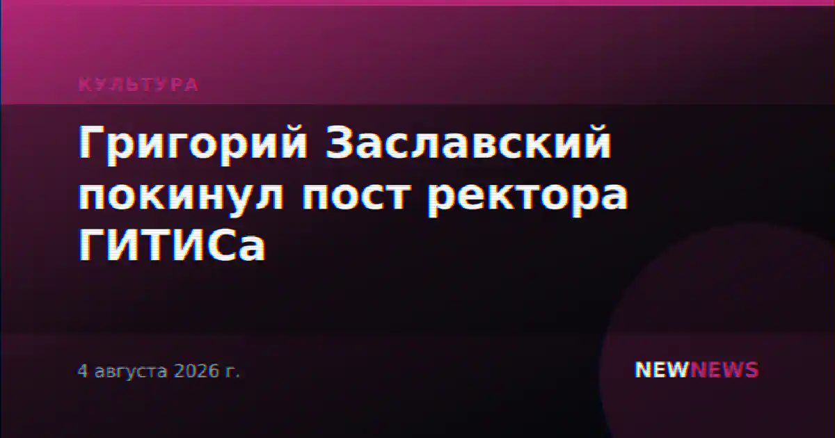 Григорий Заславский покинул пост ректора ГИТИСа