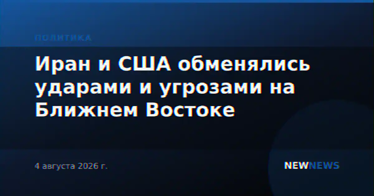 Иран и США обменялись ударами и угрозами на Ближнем Востоке