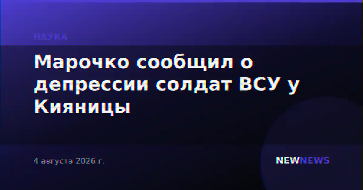 Марочко сообщил о депрессии солдат ВСУ у Кияницы