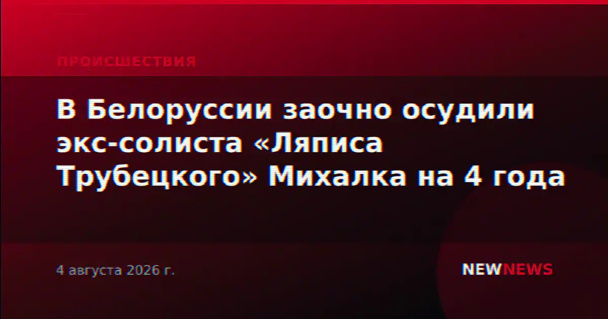 В Белоруссии заочно осудили экс-солиста «Ляписа Трубецкого» Михалка на 4 года