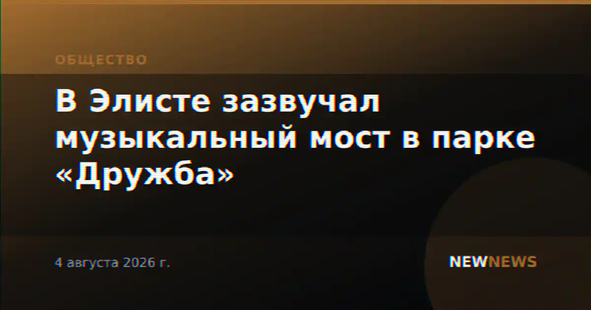 В Элисте зазвучал музыкальный мост в парке «Дружба»