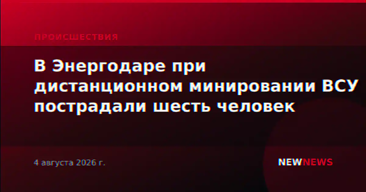 В Энергодаре при дистанционном минировании ВСУ пострадали шесть человек