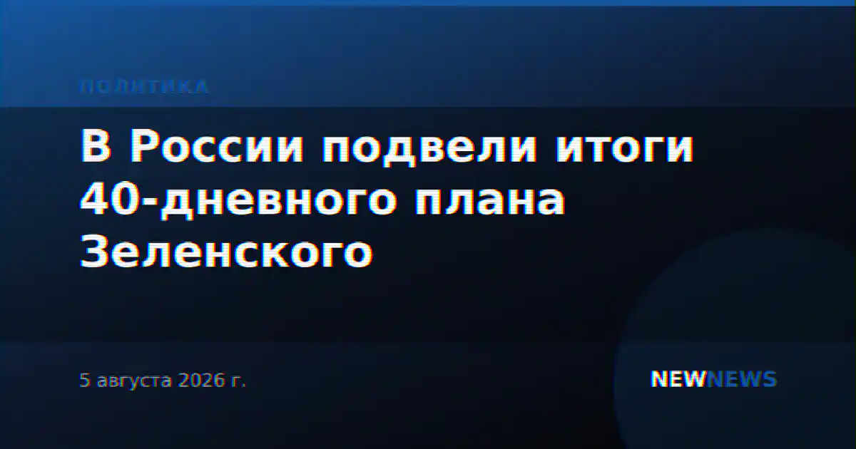 В России подвели итоги 40-дневного плана Зеленского